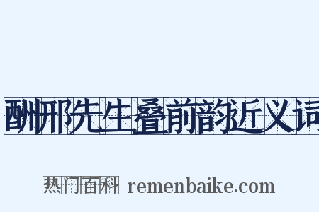 酬邢先生叠前韵近义词是什么意思的图片